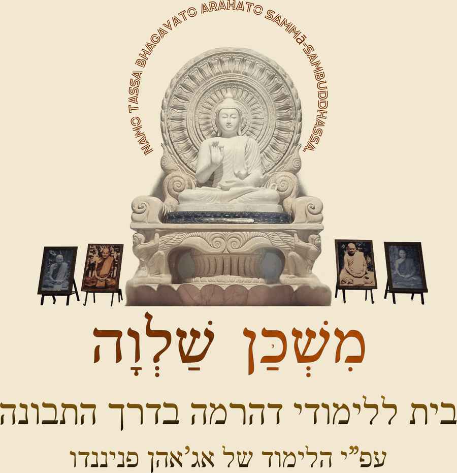 משכן שלווה · בית ללימודי דהרמה בדרך התבונה · עפ"י הלימוד של אג'אהן פניננדו